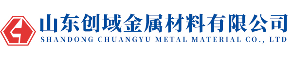 山东创域金属材料有限公司